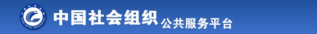 能看美女逼逼的视频全国社会组织信息查询